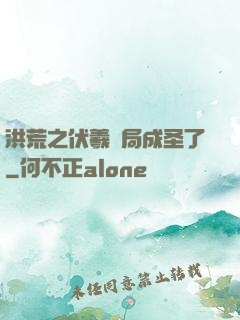 洪荒之伏羲開局成圣了