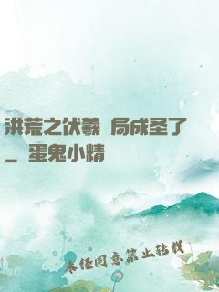 洪荒之伏羲開局成圣了