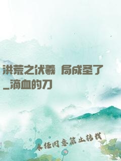 洪荒之伏羲開局成圣了
