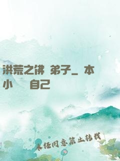 洪荒之佛門弟子