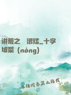 洪荒之兇獸很猛