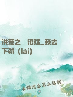 洪荒之兇獸很猛