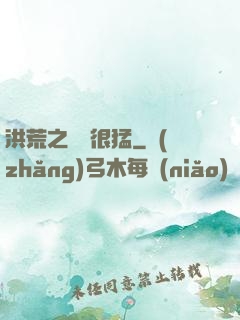 洪荒之兇獸很猛