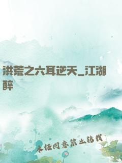 洪荒之六耳逆天