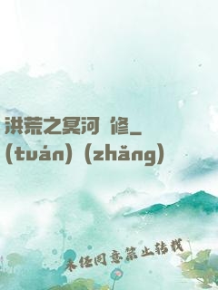 洪荒之冥河劍修