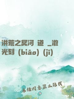 洪荒之冥河證道錄