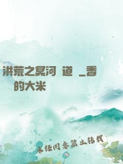 洪荒之冥河證道錄