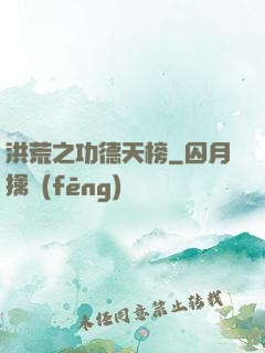 洪荒之功德天榜