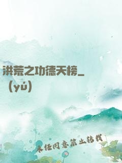 洪荒之功德天榜