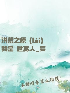洪荒之原來(lái)我是絕世高人