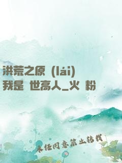洪荒之原來(lái)我是絕世高人