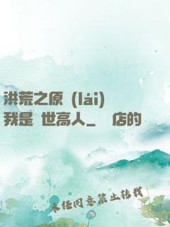 洪荒之原來(lái)我是絕世高人