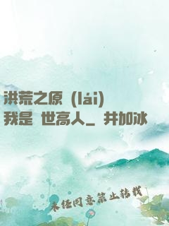 洪荒之原來(lái)我是絕世高人