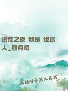 洪荒之原來我是絕世高人