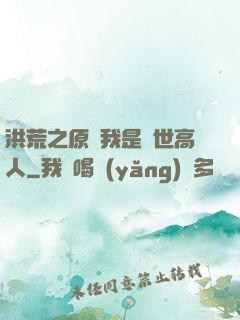 洪荒之原來我是絕世高人