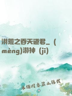 洪荒之吞天道君