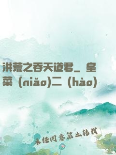 洪荒之吞天道君
