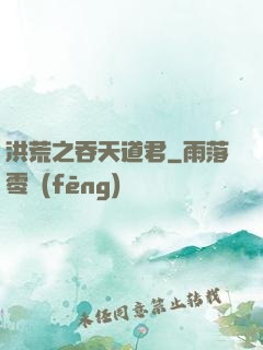 洪荒之吞天道君