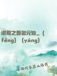 洪荒之吾名元始