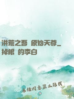 洪荒之吾為原始天尊