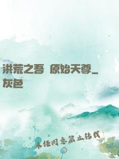 洪荒之吾為原始天尊