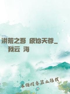 洪荒之吾為原始天尊