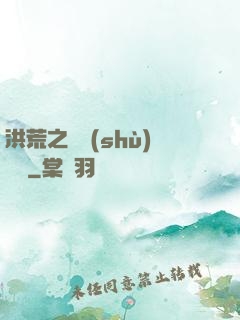 洪荒之國術(shù)縱橫