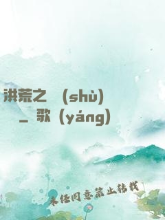 洪荒之國術(shù)縱橫