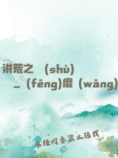洪荒之國術(shù)縱橫