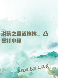 洪荒之圣道煌煌