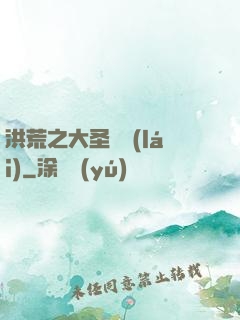 洪荒之大圣歸來(lái)