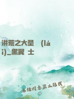 洪荒之大圣歸來(lái)