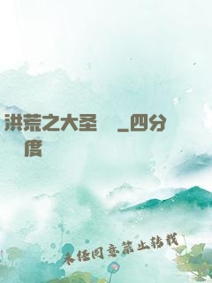 洪荒之大圣歸來