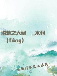 洪荒之大圣歸來