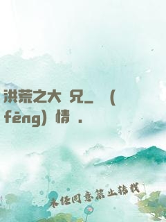 洪荒之大師兄