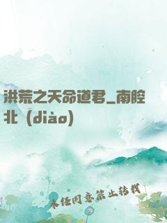 洪荒之天命道君