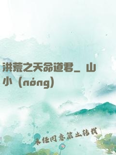 洪荒之天命道君