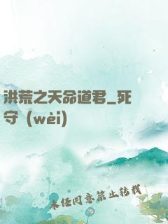 洪荒之天命道君