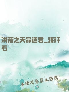 洪荒之天命道君