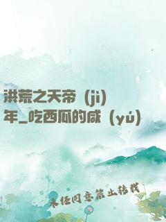 洪荒之天帝紀(jì)年