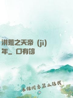 洪荒之天帝紀(jì)年