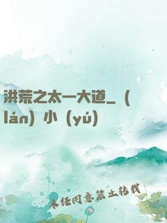洪荒之太一大道