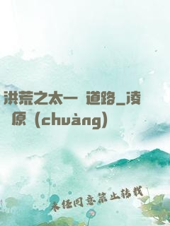洪荒之太一證道路