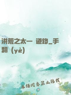 洪荒之太一證道路