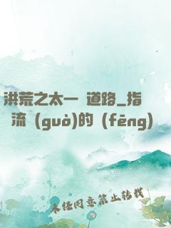 洪荒之太一證道路