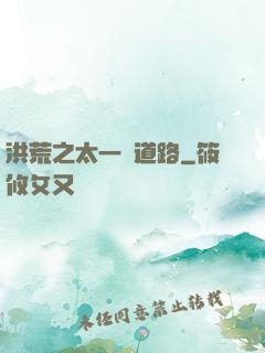 洪荒之太一證道路