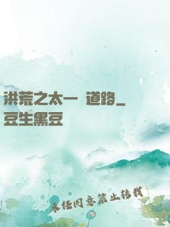 洪荒之太一證道路