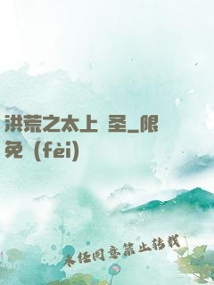 洪荒之太上劍圣