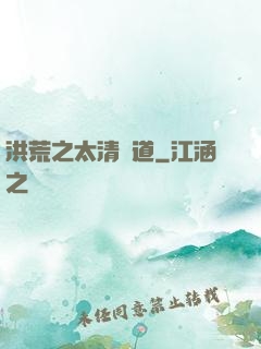 洪荒之太清問道