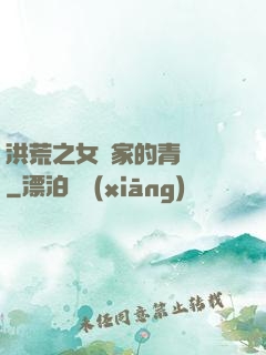 洪荒之女媧家的青鸞鳥